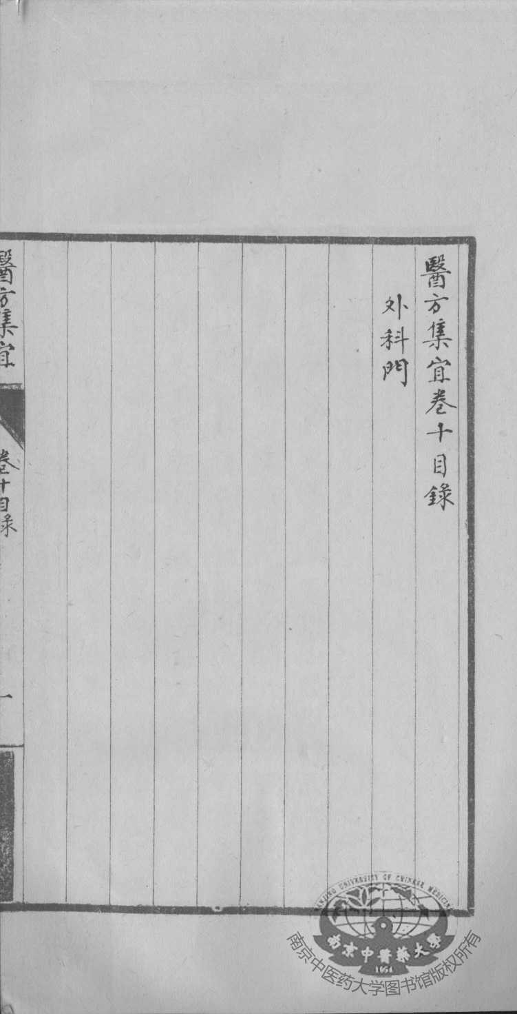 医方集宜  卷10